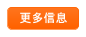 更多信息
