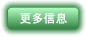 更多信息
