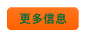 更多信息