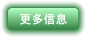 更多信息
