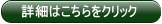 詳細はこちらをクリック