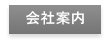 会社案内
