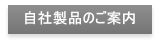 自社製品のご案内