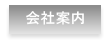 会社案内