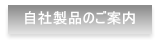 自社製品のご案内