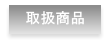取扱商品