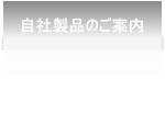 自社製品のご案内
