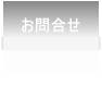 お問合せ