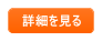 詳細を見る