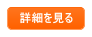詳細を見る
