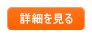 詳細を見る