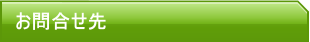 お問合せ先