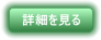 詳細を見る