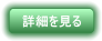 詳細を見る