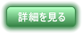 詳細を見る