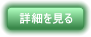 詳細を見る